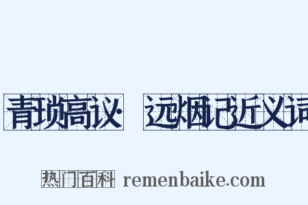 青琐高议·远烟记近义词是什么意思的图片